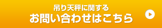 吊り天秤に関するお問い合わせはこちら