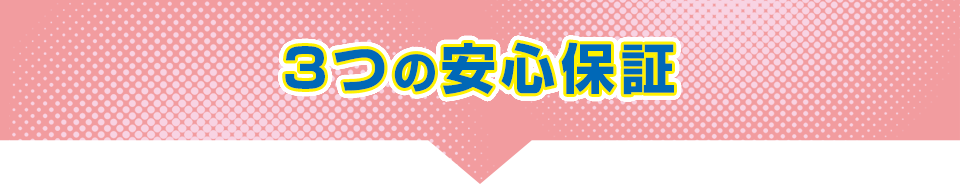 3つの安心保証