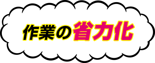 作業の省力化