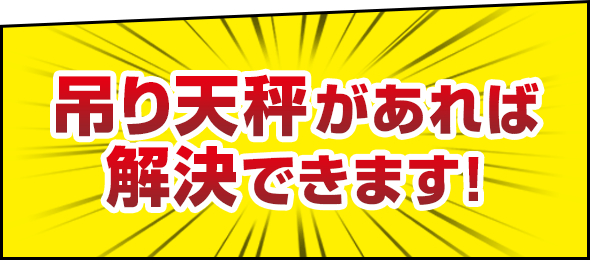 吊り天秤があれば解決できます!