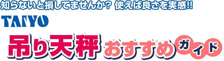 知らないと損してませんか？使えば良さを実感!!TAIYO吊り天秤おすすめガイド