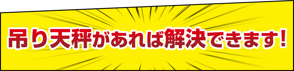 吊り天秤があれば解決できます!